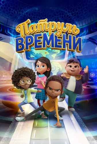Патруль времени (2025)