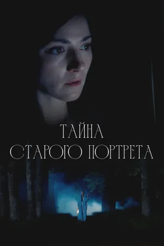 Тайна старого портрета (2026)