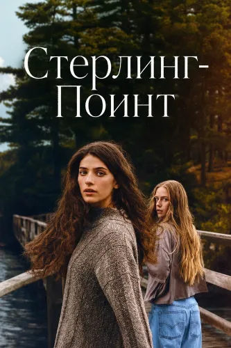 Стерлинг-Поинт (2026)