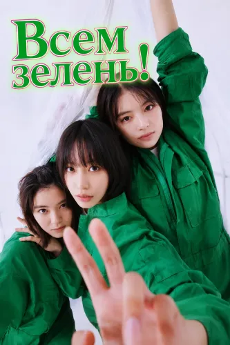 Всем зелень! (2025)