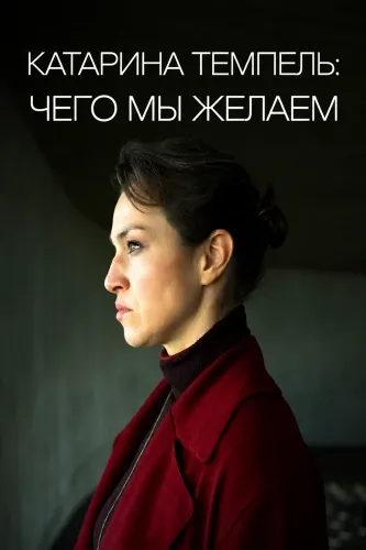 Катарина Темпель: Чего мы желаем (2025)