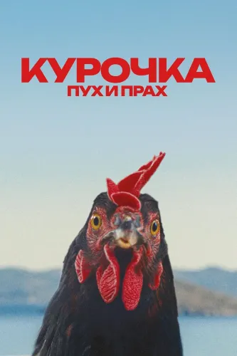 Курочка. Пух и прах (2026)