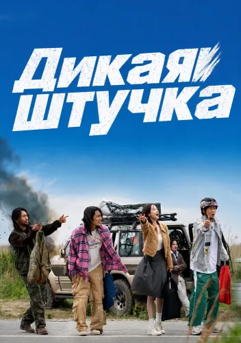 Дикая штучка (2026)