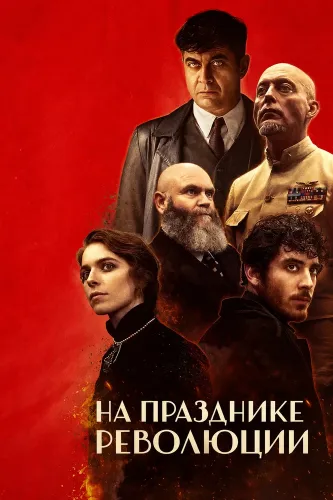 На празднике революции (2026)