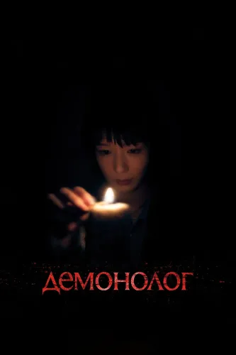 Демонолог (2026)