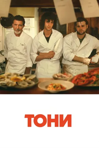 Тони (2026)