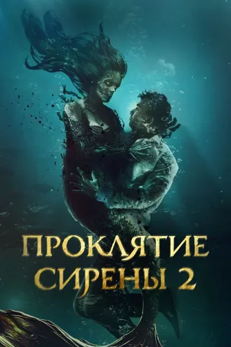 Проклятие сирены 2 (2025)
