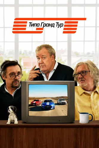 Типа Гранд Тур (2026)