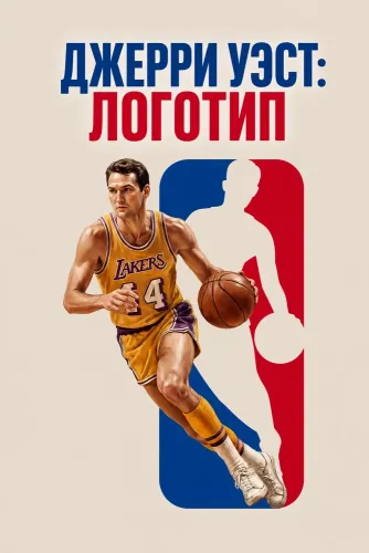 Джерри Уэст: Логотип (2026)