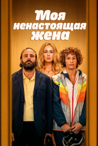 Моя ненастоящая жена (2025)