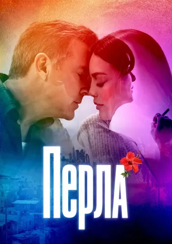 Перла (2026)