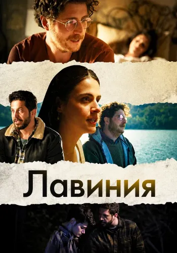 Лавиния (2024)