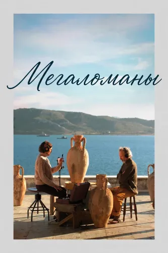 Мегаломаны (2025)