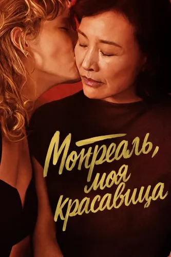 Монреаль, моя красавица (2025)