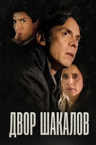 Двор шакалов (2024)