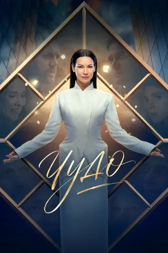Чудо (2026)