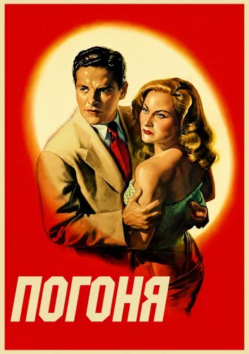 Погоня (1946)