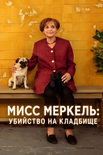 Мисс Меркель: Убийство на кладбище (2024)