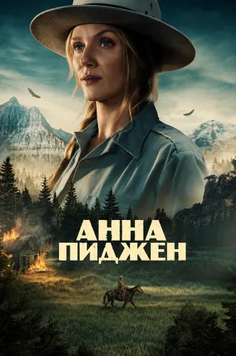 Анна Пиджен (2026)