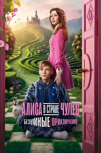 Алиса в Стране чудес. Безумные приключения (2026)
