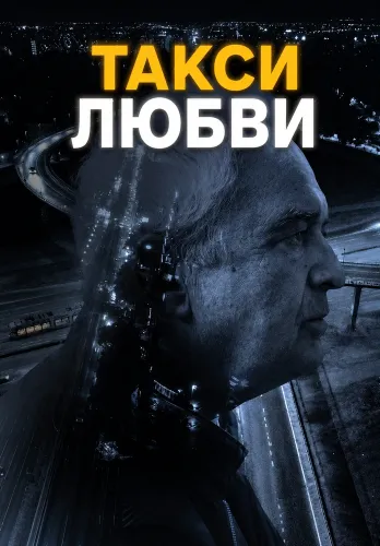 Такси любви (2025)