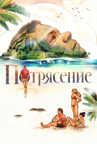 Потрясение (2025)