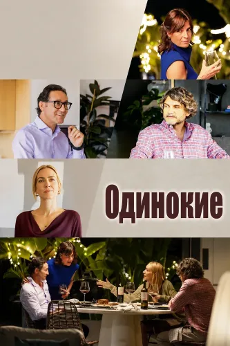 Одинокие (2025)
