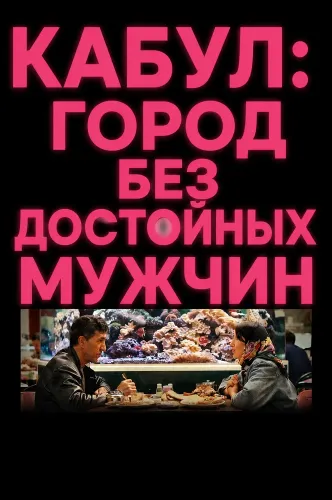 Кабул: город без достойных мужчин (2026)