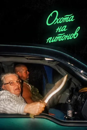 Охота на питонов (2025)