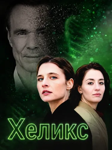 Хеликс (2024)