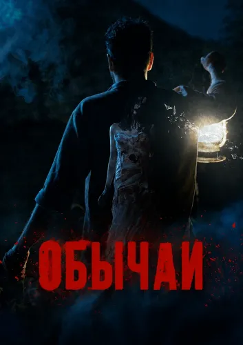 Обычаи (2025)