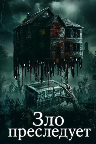 Зло преследует (2026)