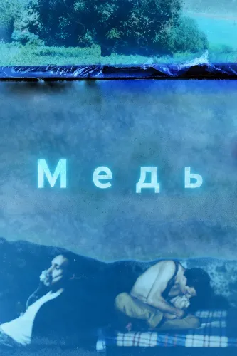 Медь (2025)