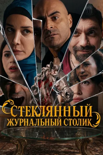 Стеклянный журнальный столик (2026)