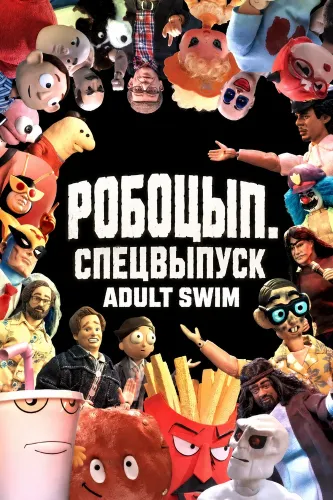 Робоцып. Спецвыпуск Adult Swim (2026)