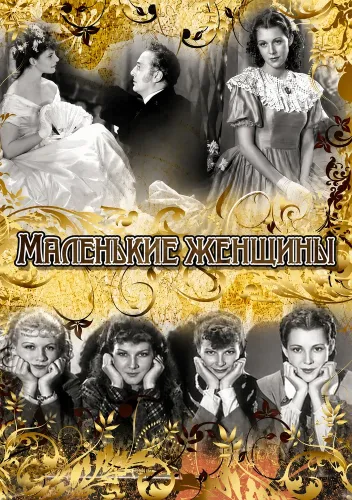 Маленькие женщины (1933)