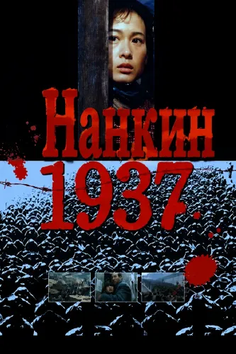 Нанкин 1937 (1995)