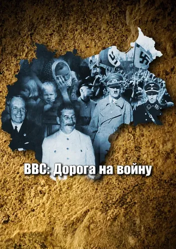 BBC: Дорога на войну (1989)