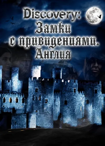Discovery: Замки с привидениями. Англия (1995)