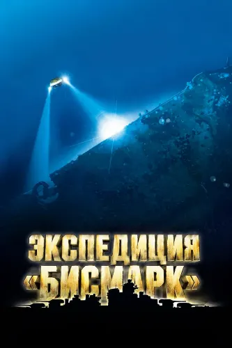Экспедиция «Бисмарк» (2002)