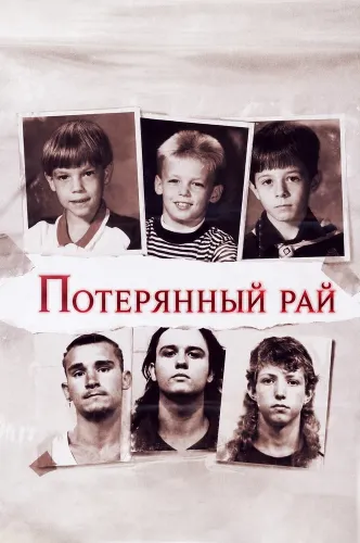 Потерянный рай (1996)