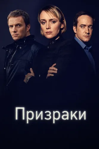 Призраки (2002)