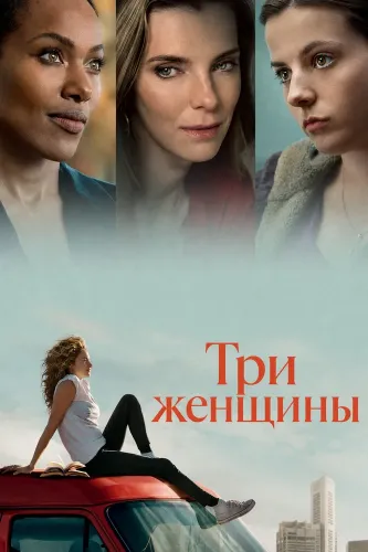 Три женщины (2023)