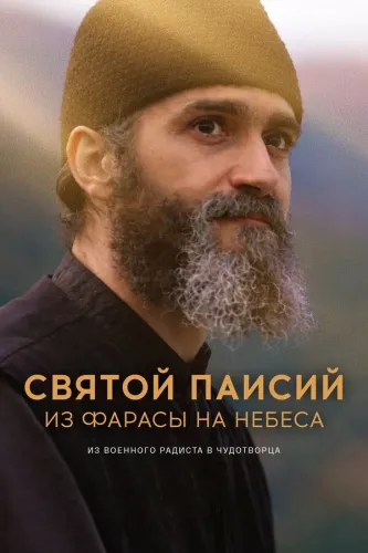 Святой Паисий. Из Фарасы на небеса (2022)