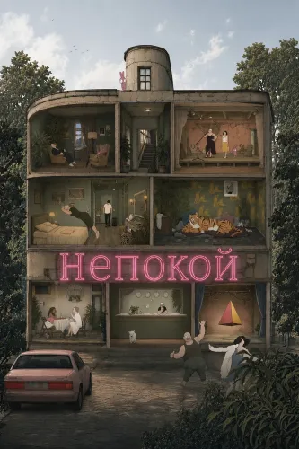 Непокой (2025)