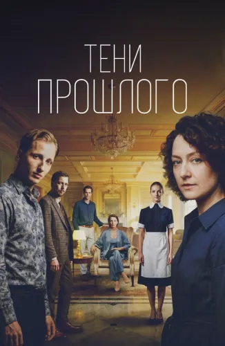 Тени прошлого (2026)