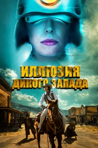 Иллюзия Дикого Запада (2026)