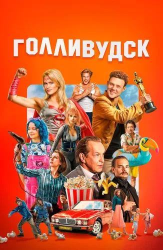 Голливудск (2026)