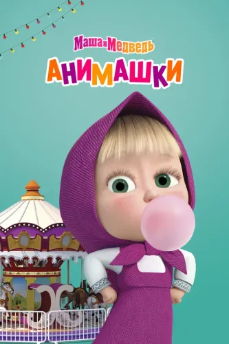 Маша и Медведь: Анимашки (2022)