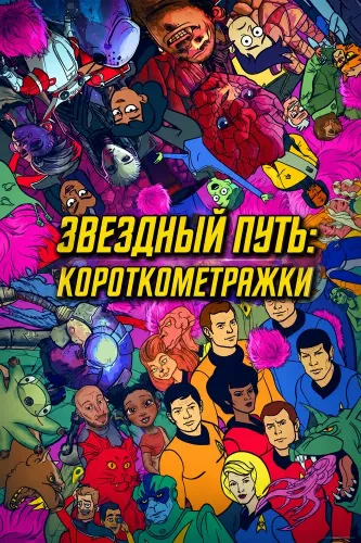 Звездный путь: Короткометражки (2023)